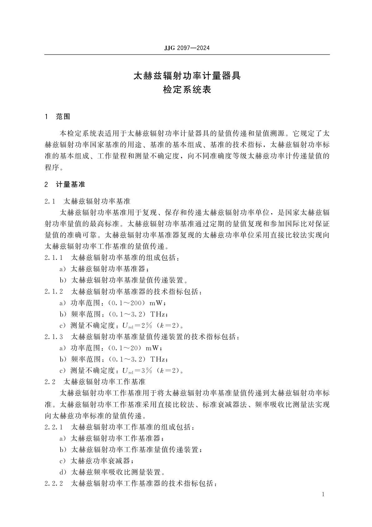 JJG 2097-2024 太赫兹辐射功率计量器具检定系统表