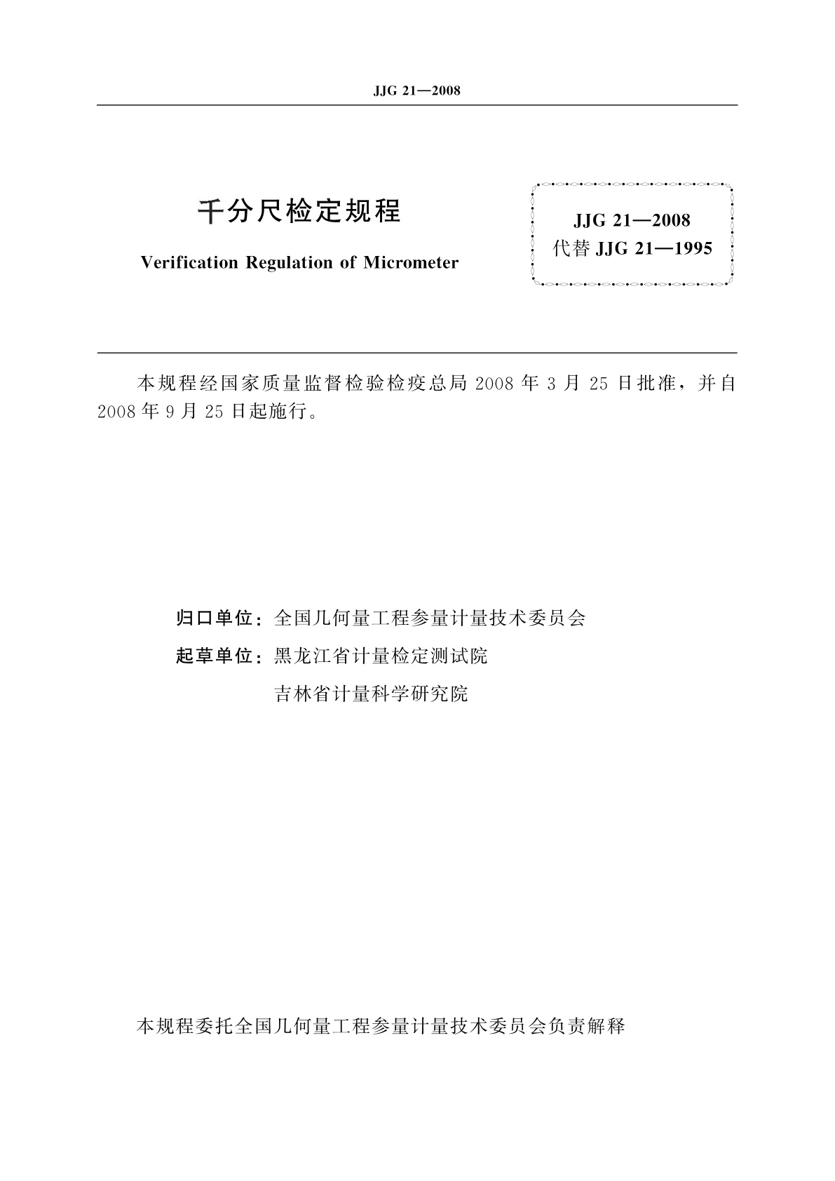 JJG 21-2008 千分尺