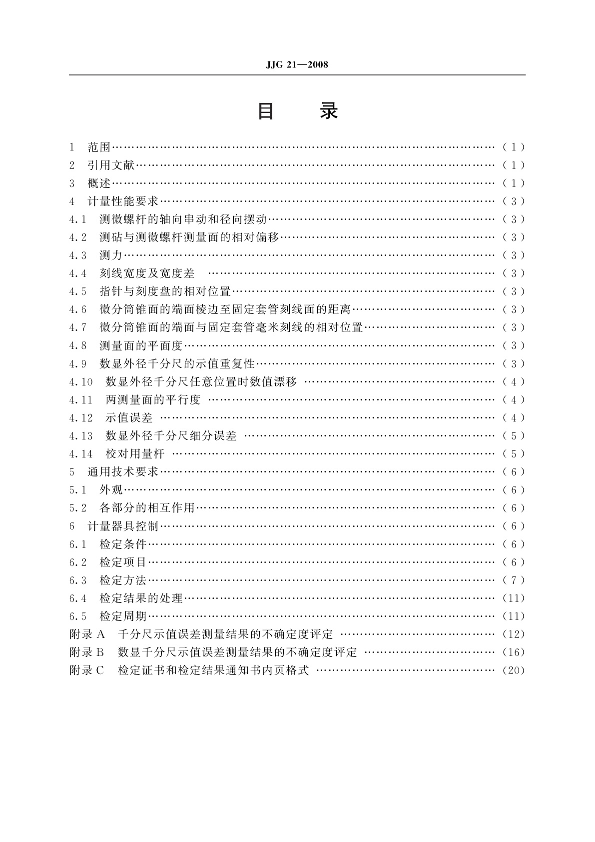 JJG 21-2008 千分尺
