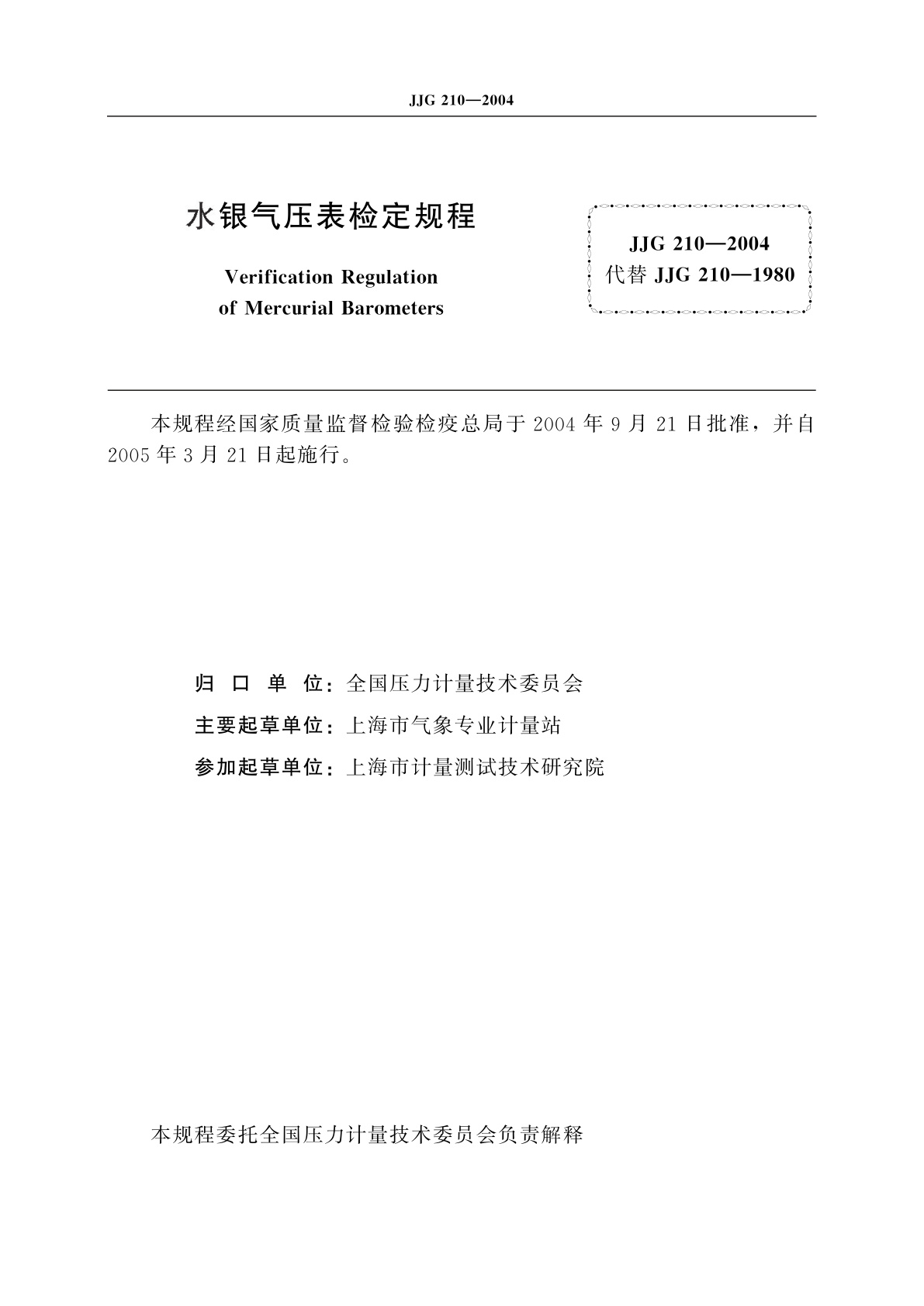 JJG 210-2004 水银气压表