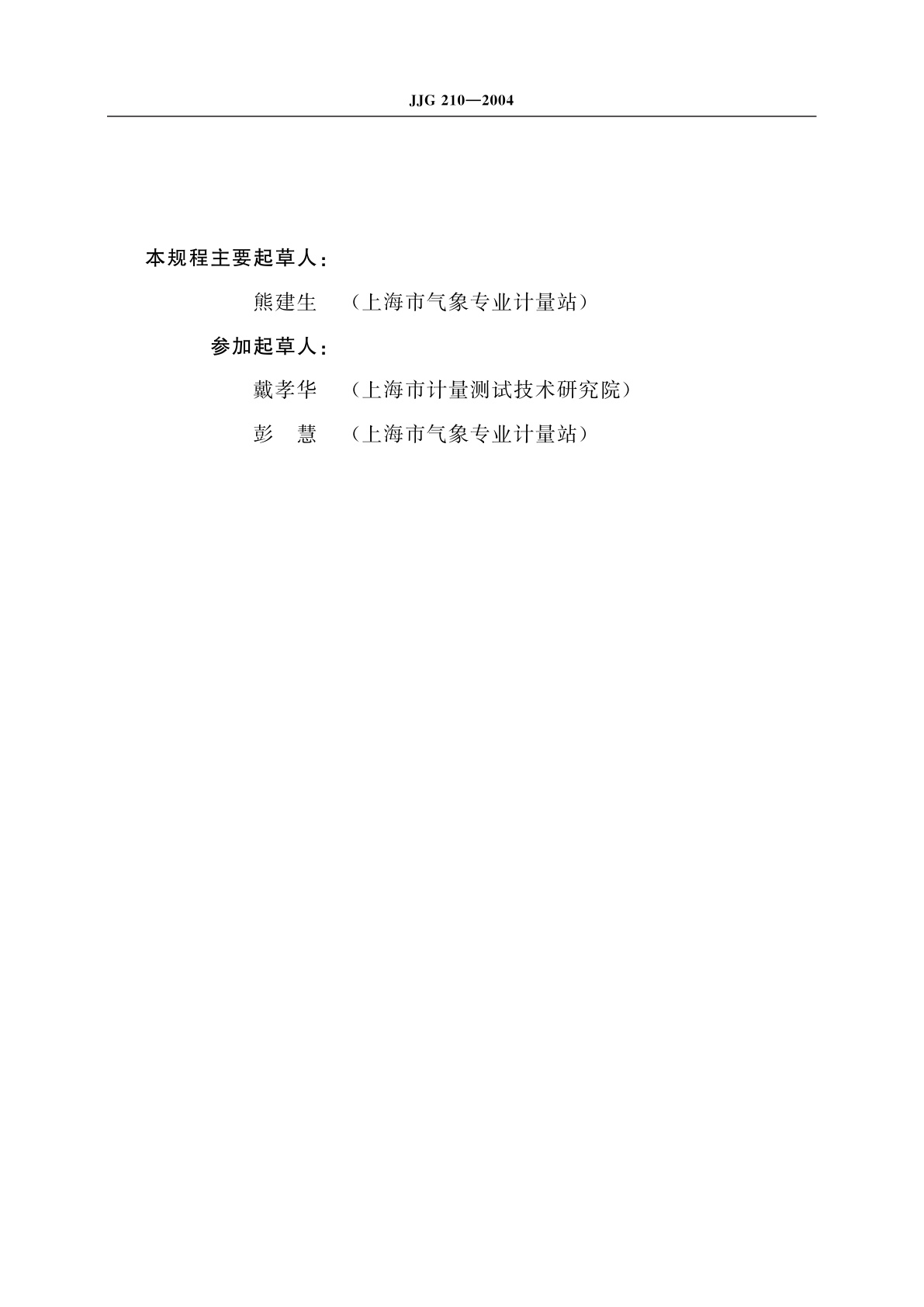 JJG 210-2004 水银气压表