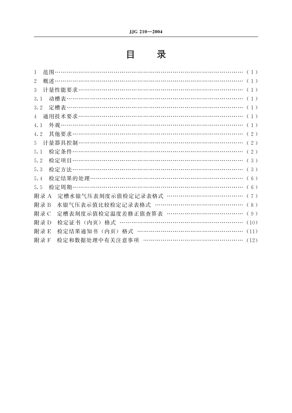 JJG 210-2004 水银气压表