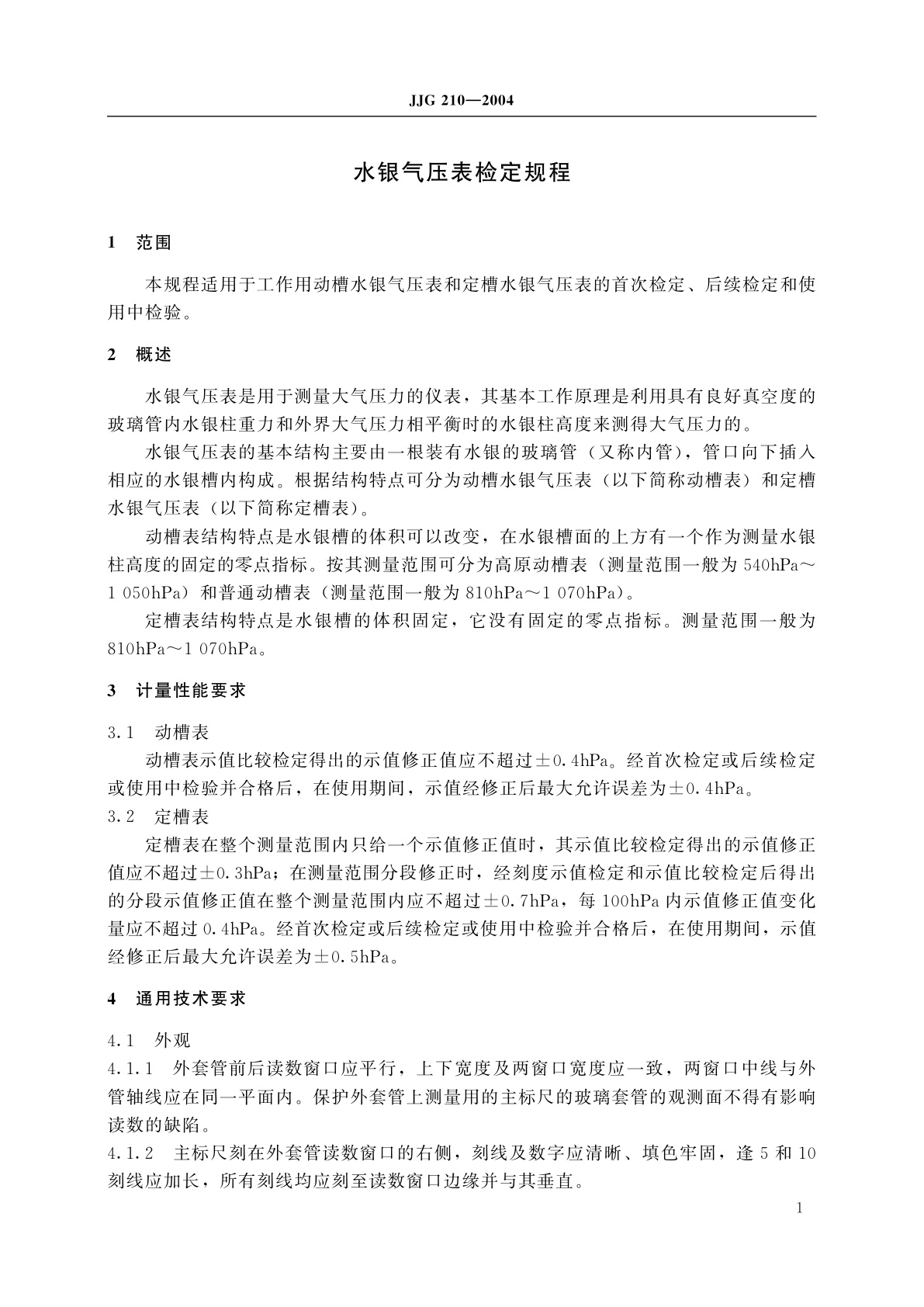 JJG 210-2004 水银气压表