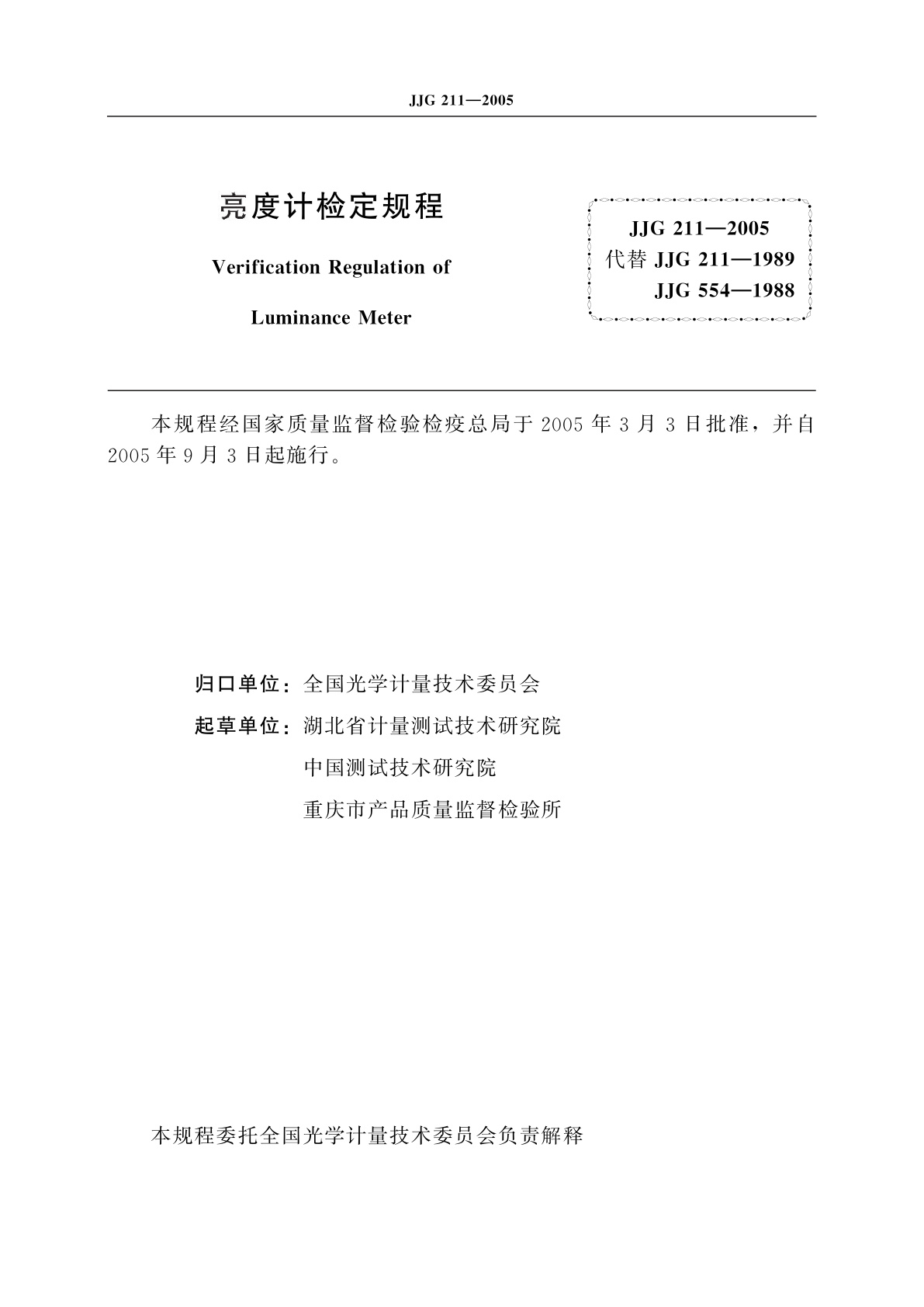 JJG 211-2005 亮度计