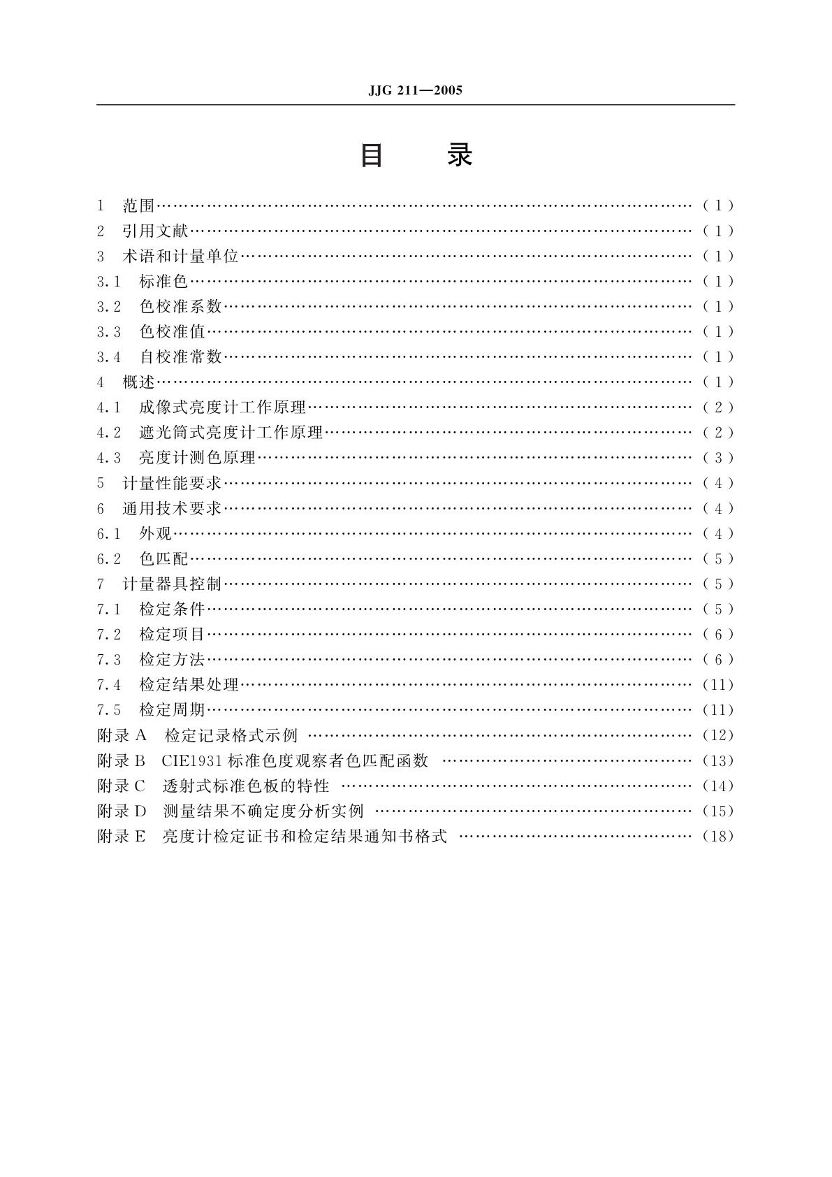 JJG 211-2005 亮度计