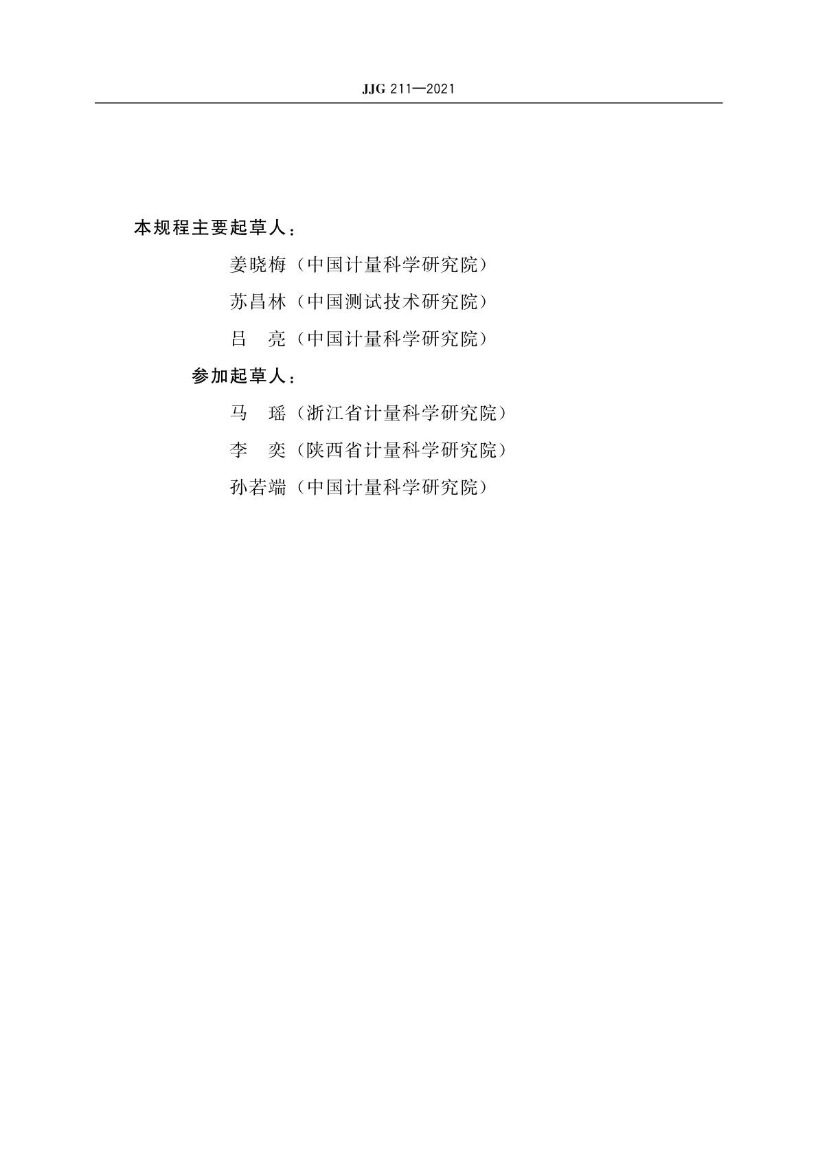 JJG 211-2021 亮度计