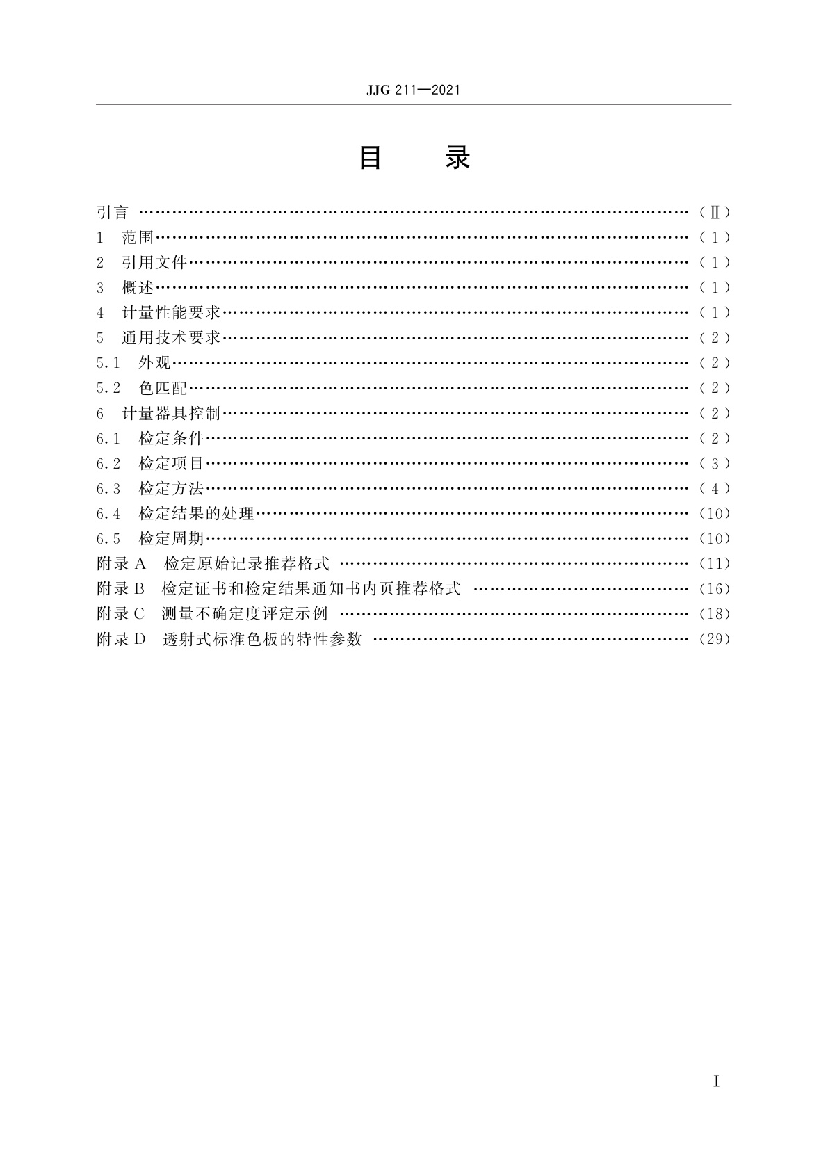 JJG 211-2021 亮度计