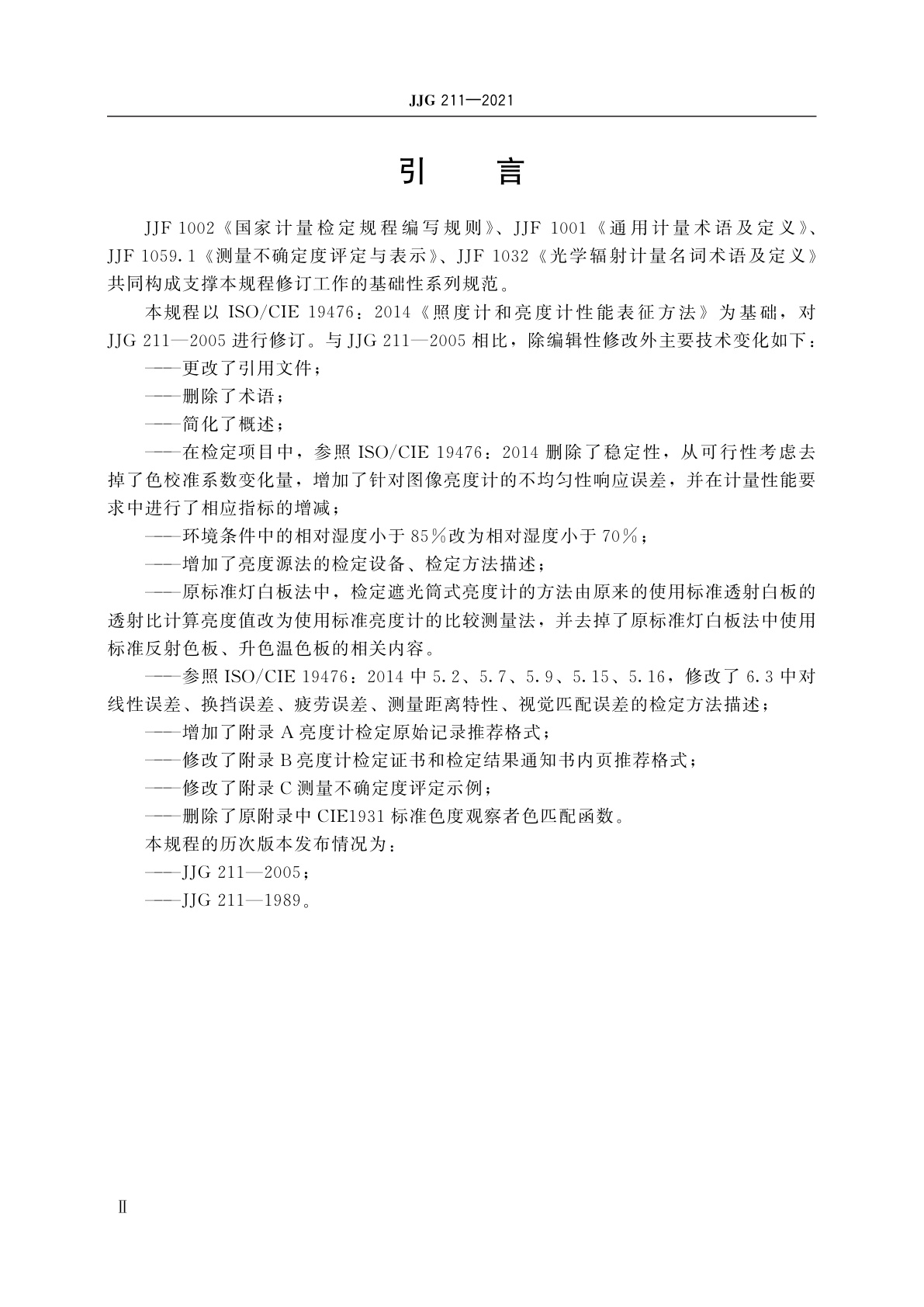 JJG 211-2021 亮度计