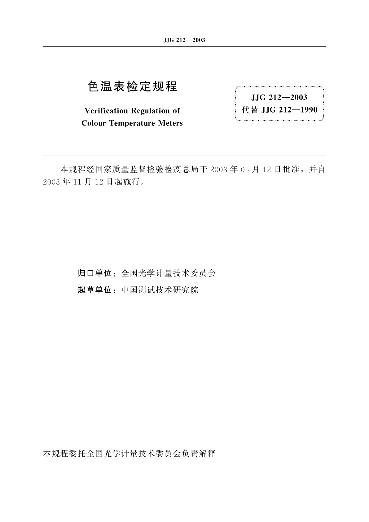 JJG 212-2003 色温表