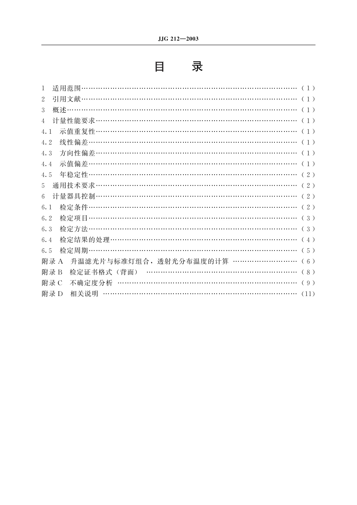 JJG 212-2003 色温表