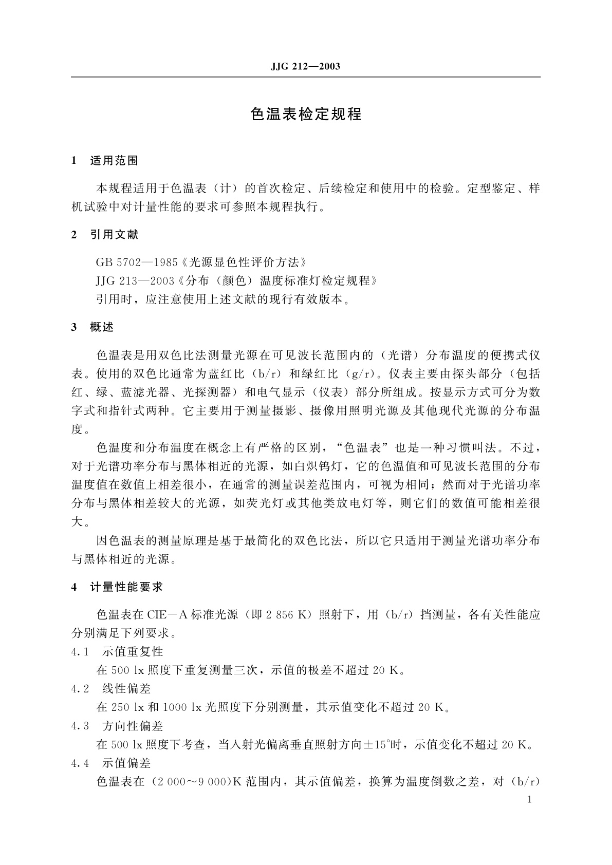 JJG 212-2003 色温表