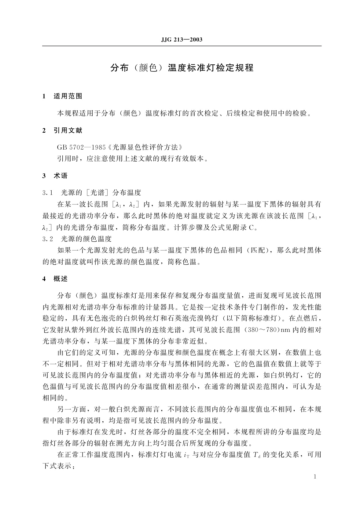 JJG 213-2003 分布(颜色)温度标准灯