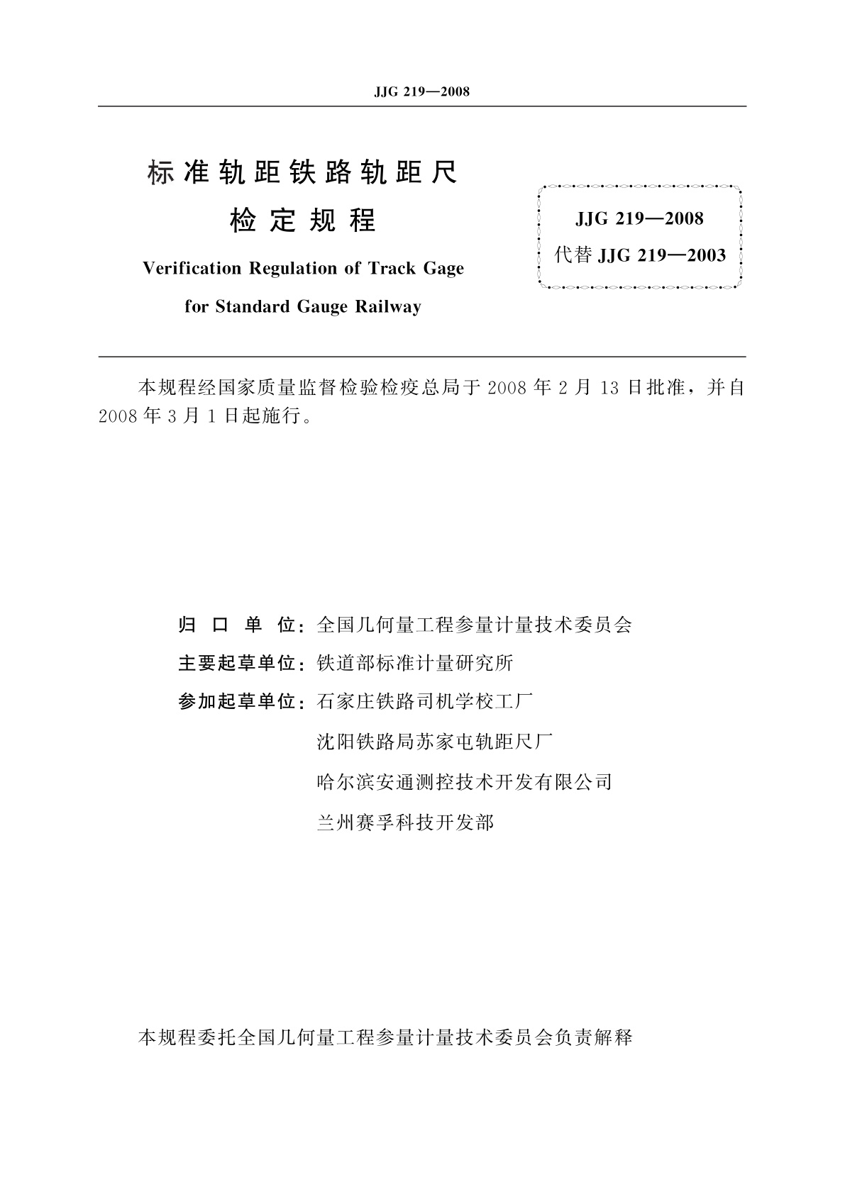 JJG 219-2008 标准轨距铁路轨距尺