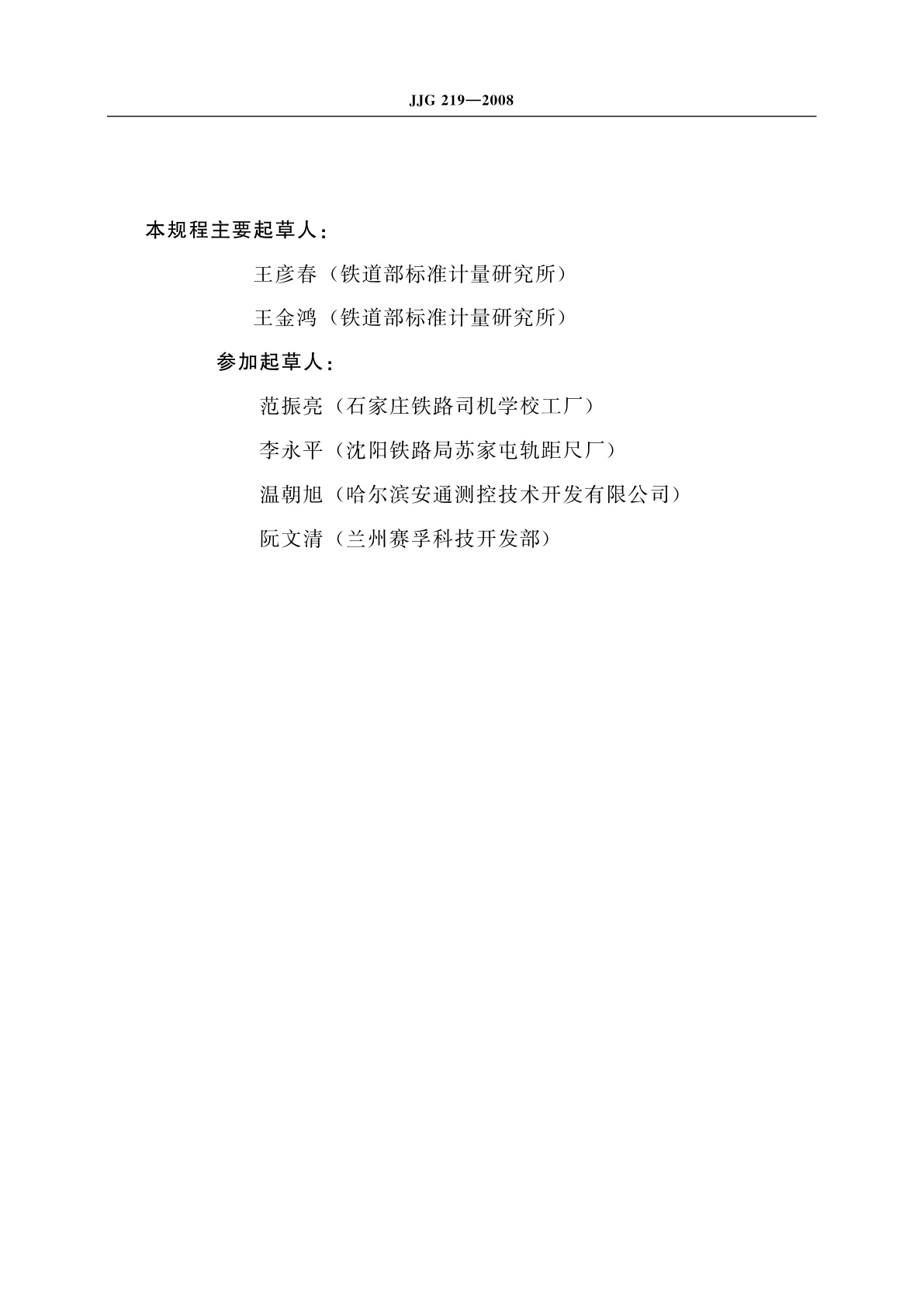 JJG 219-2008 标准轨距铁路轨距尺