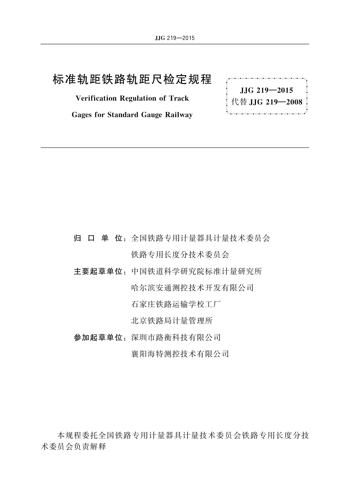 JJG 219-2015 标准轨距铁路轨距尺
