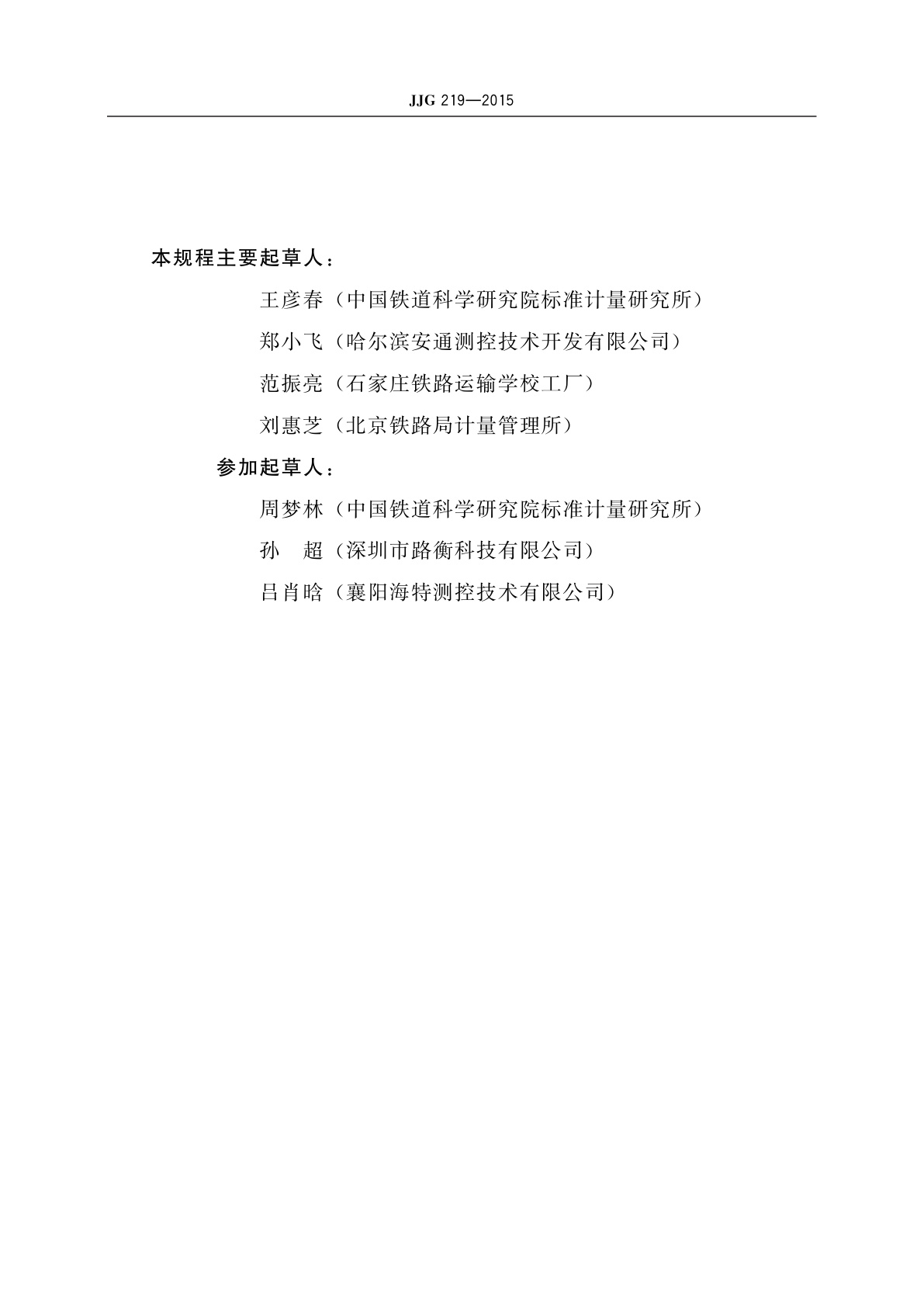 JJG 219-2015 标准轨距铁路轨距尺