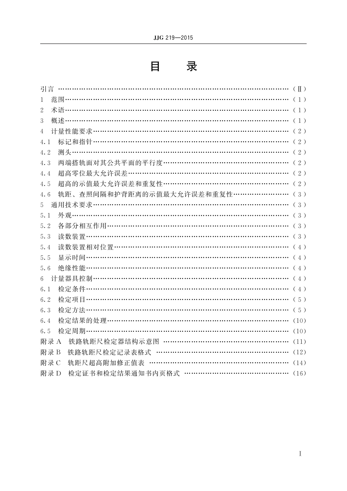 JJG 219-2015 标准轨距铁路轨距尺