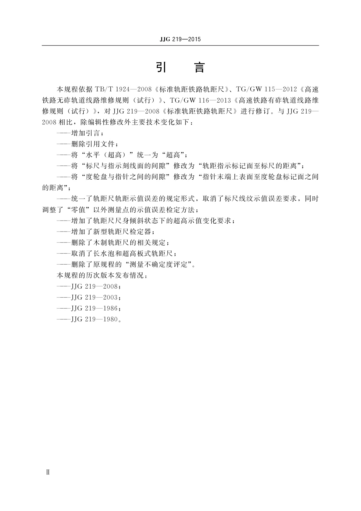 JJG 219-2015 标准轨距铁路轨距尺