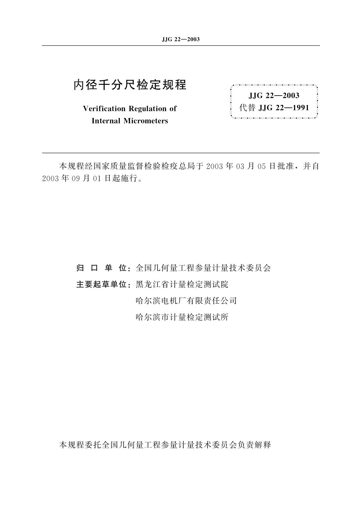 JJG 22-2003 内径千分尺