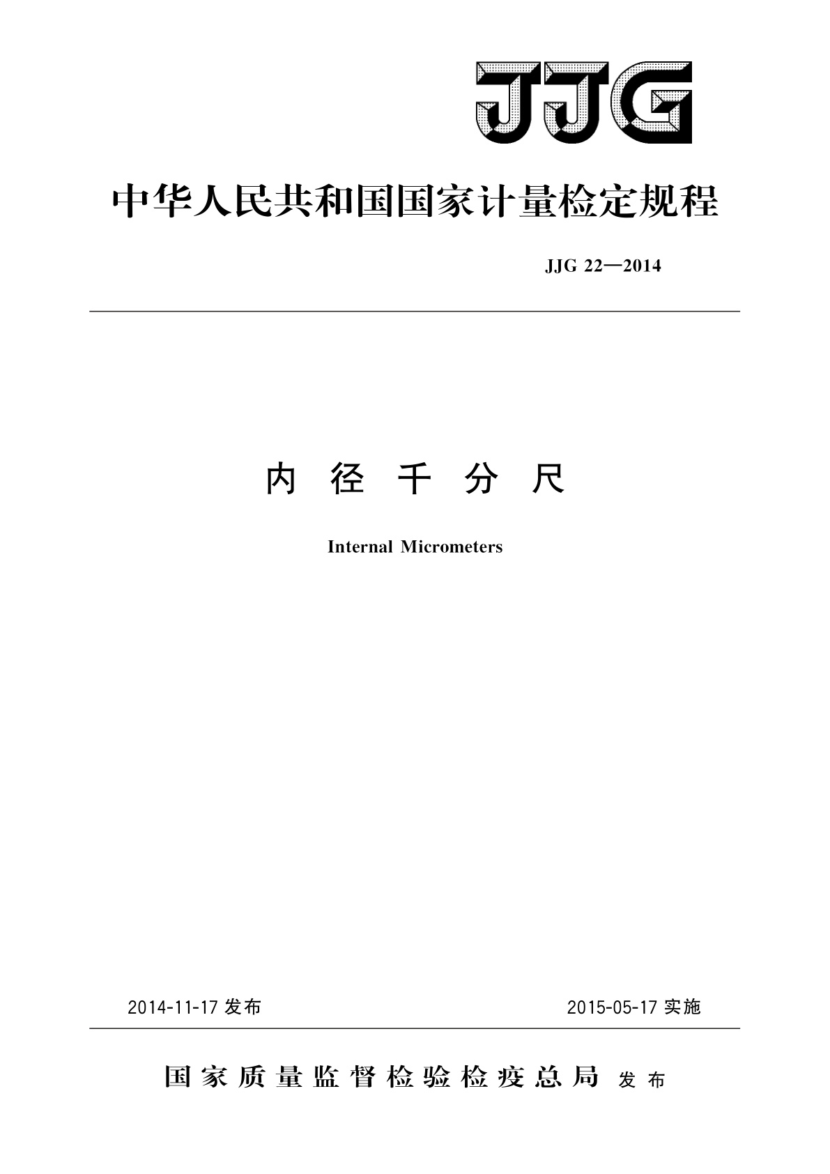 JJG 22-2014 内径千分尺