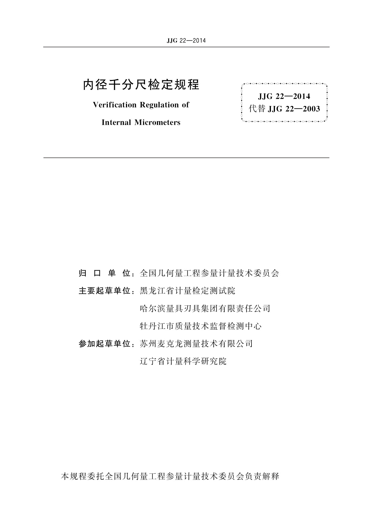 JJG 22-2014 内径千分尺