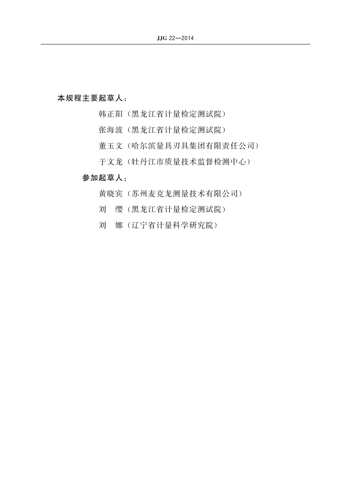 JJG 22-2014 内径千分尺