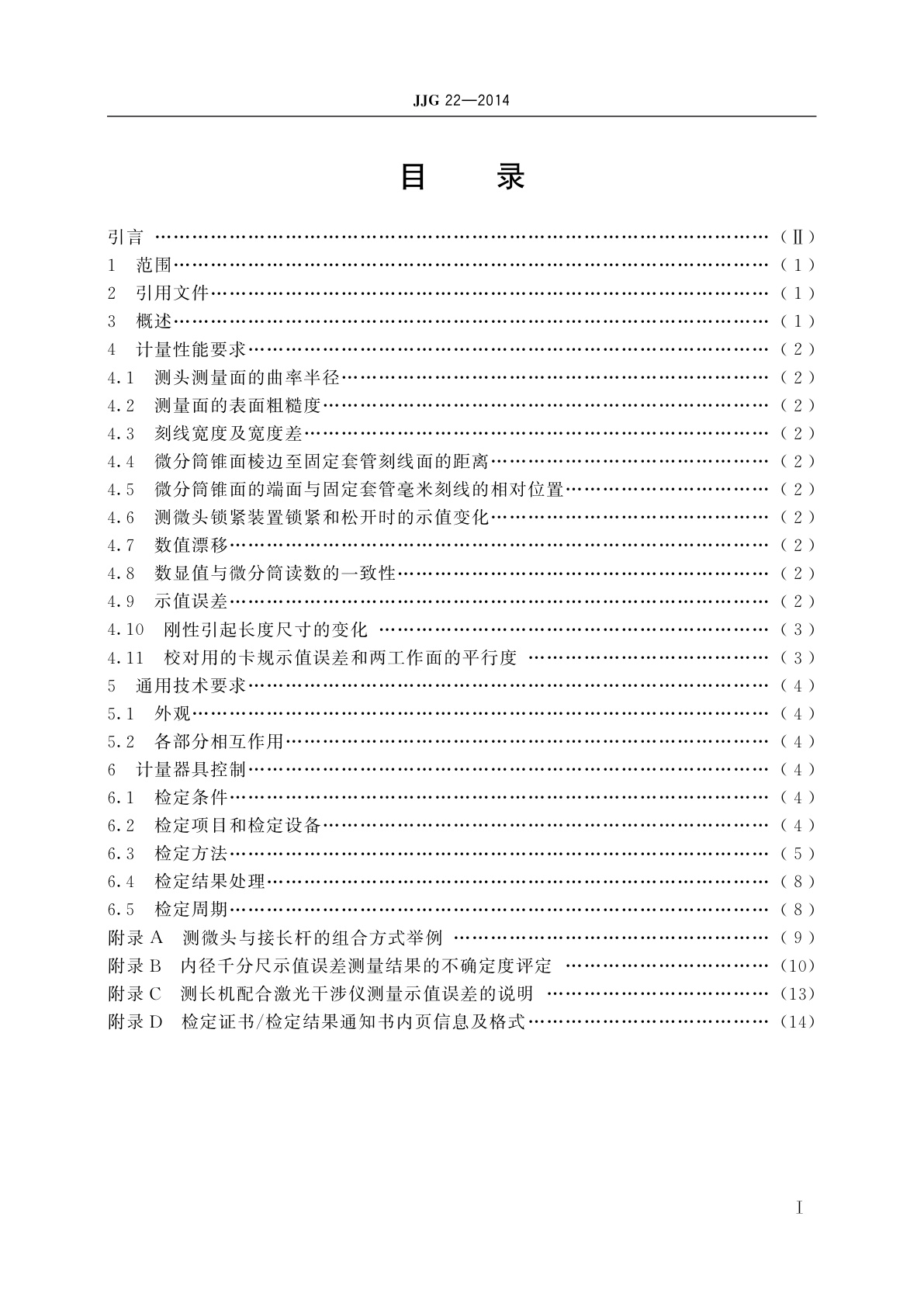 JJG 22-2014 内径千分尺