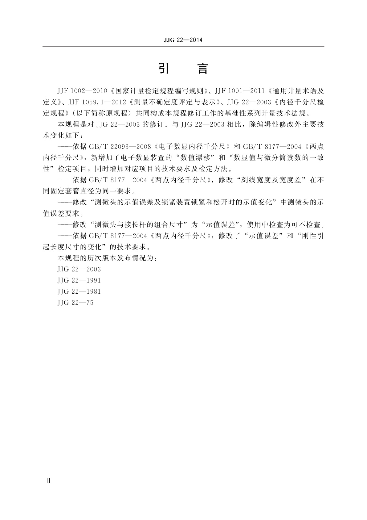 JJG 22-2014 内径千分尺