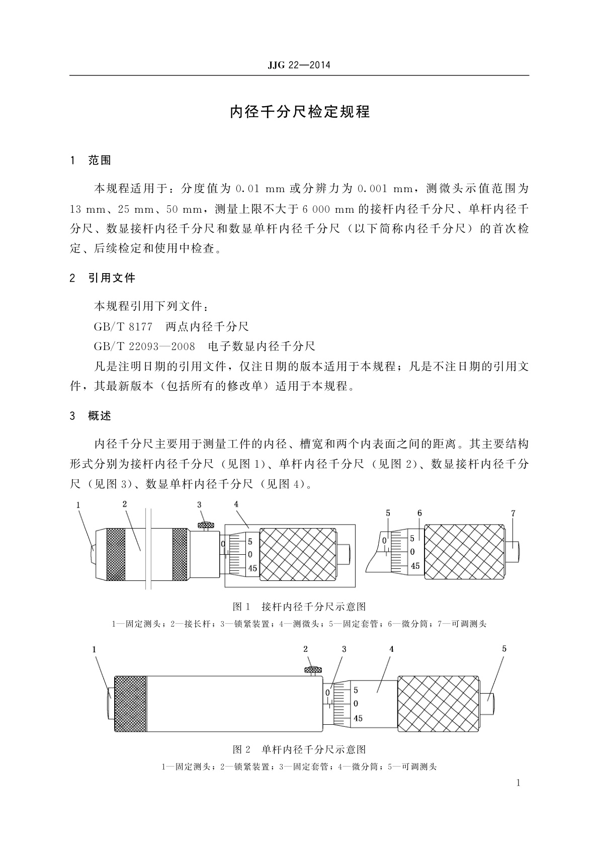 JJG 22-2014 内径千分尺