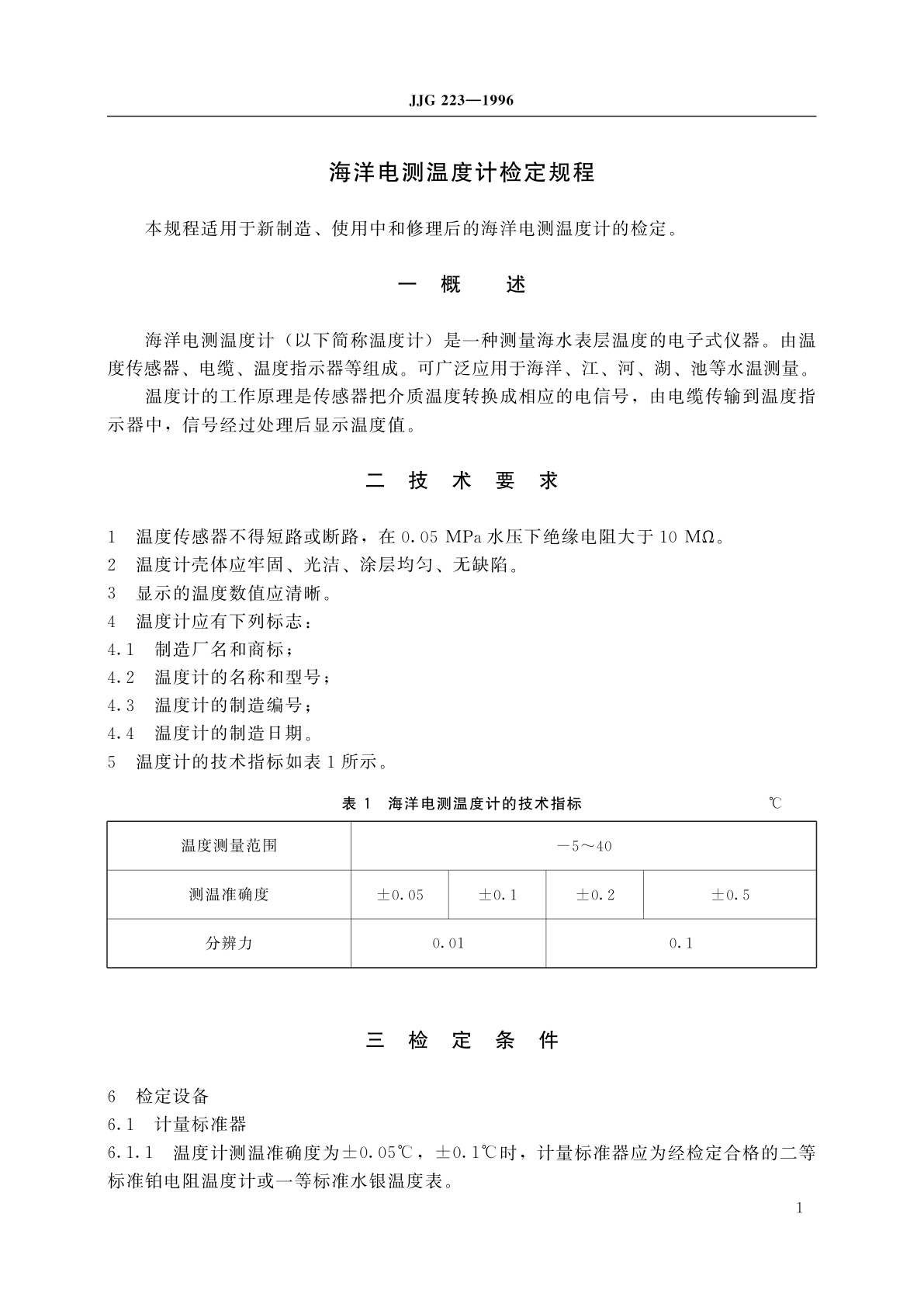 JJG 223-1996 海洋电测温度计