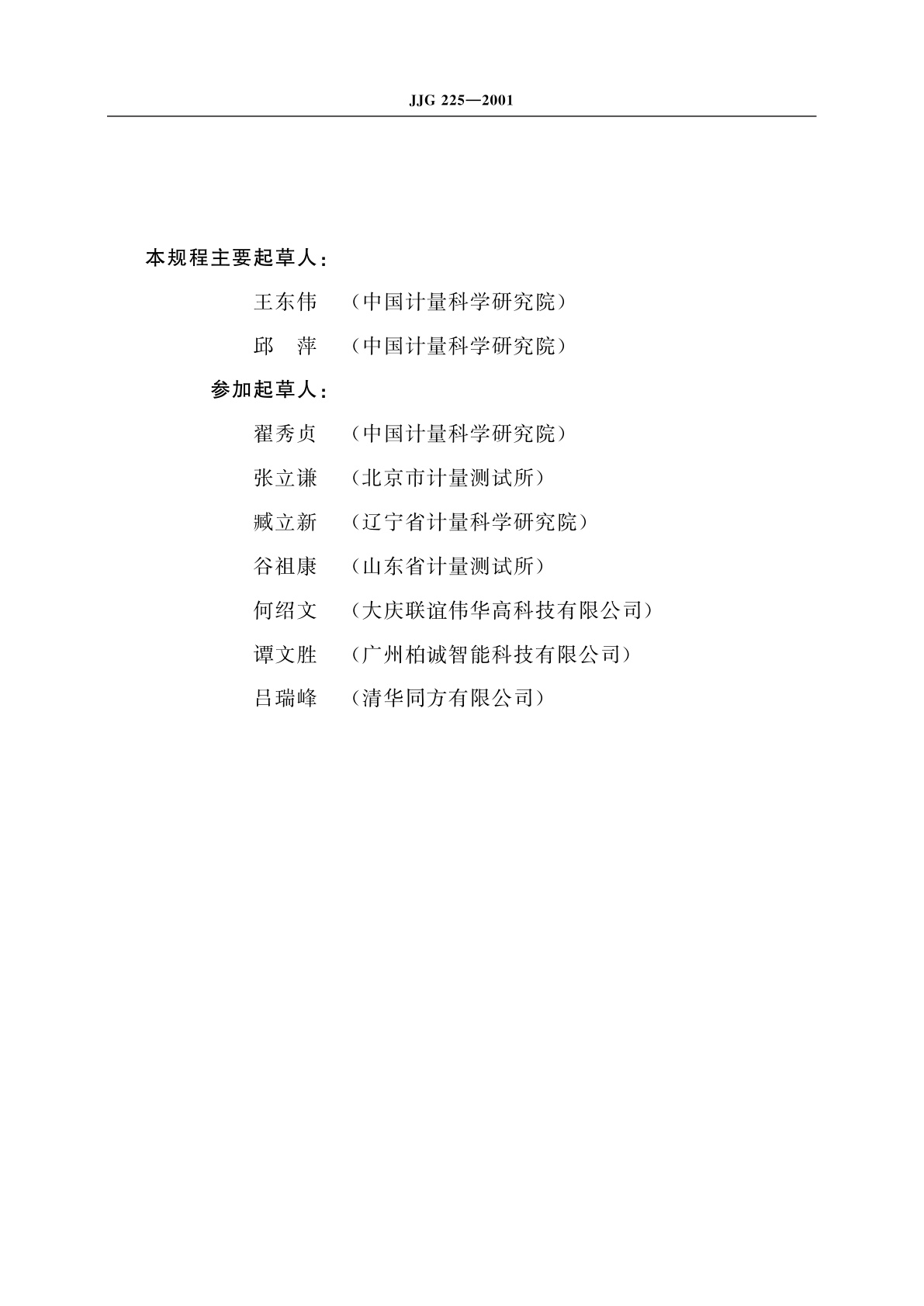 JJG 225-2001 热能表