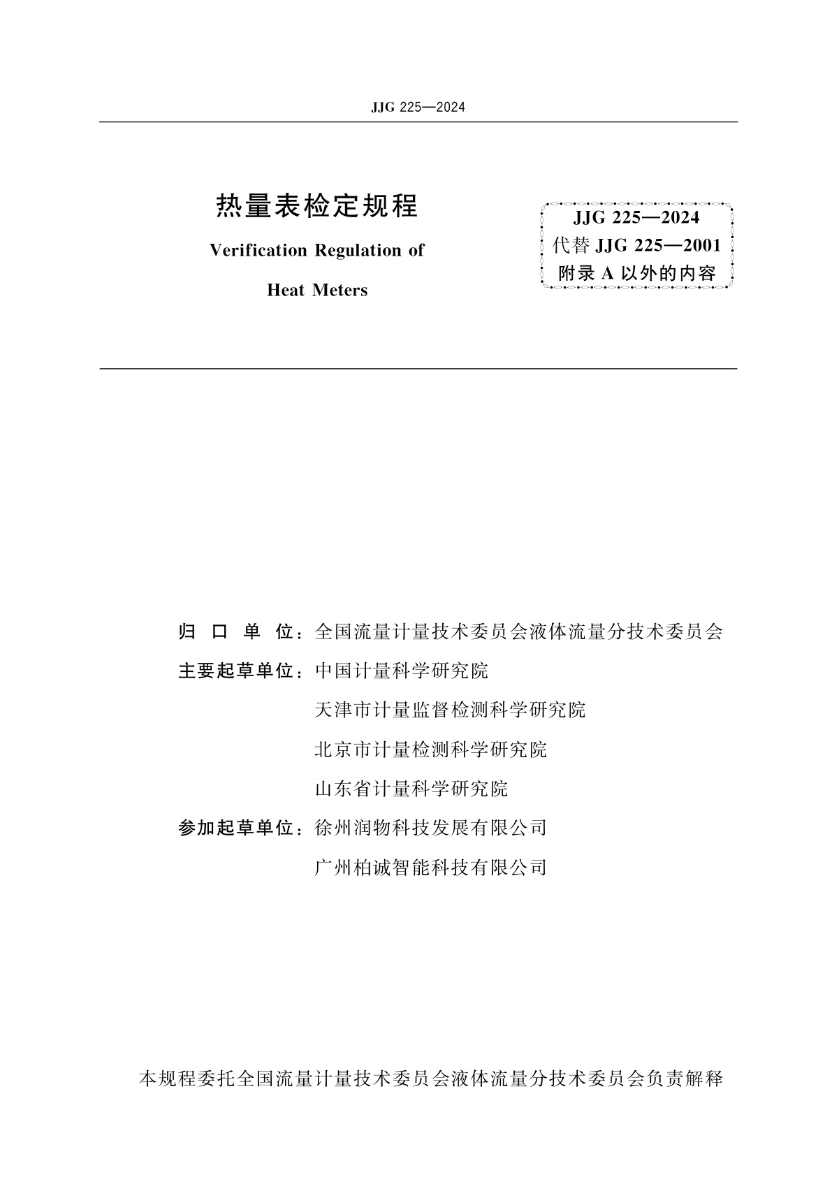 JJG 225-2024 热量表检定规程