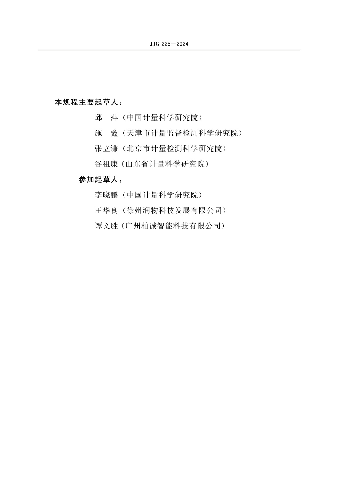 JJG 225-2024 热量表检定规程