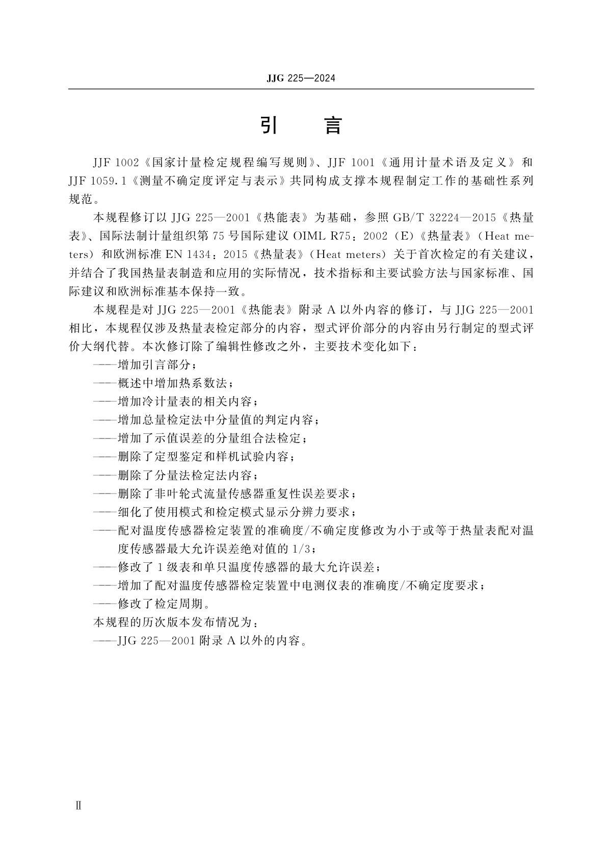 JJG 225-2024 热量表检定规程