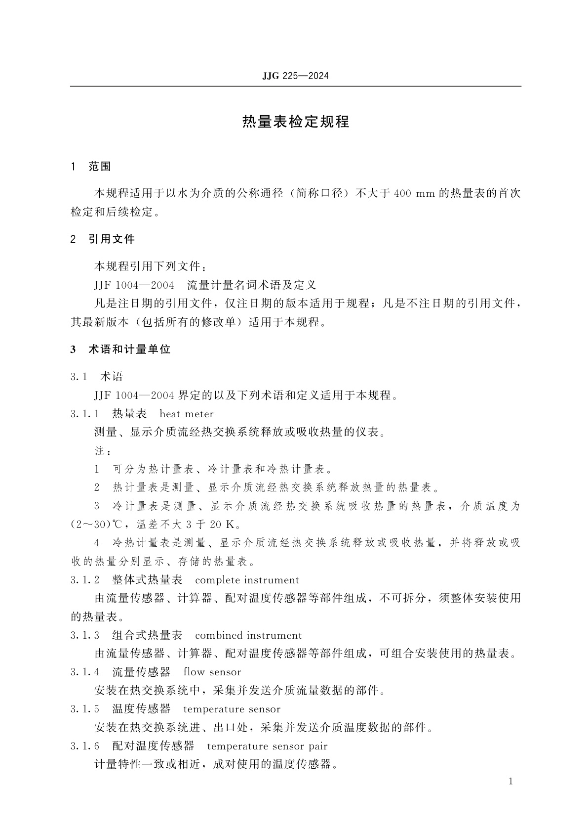 JJG 225-2024 热量表检定规程