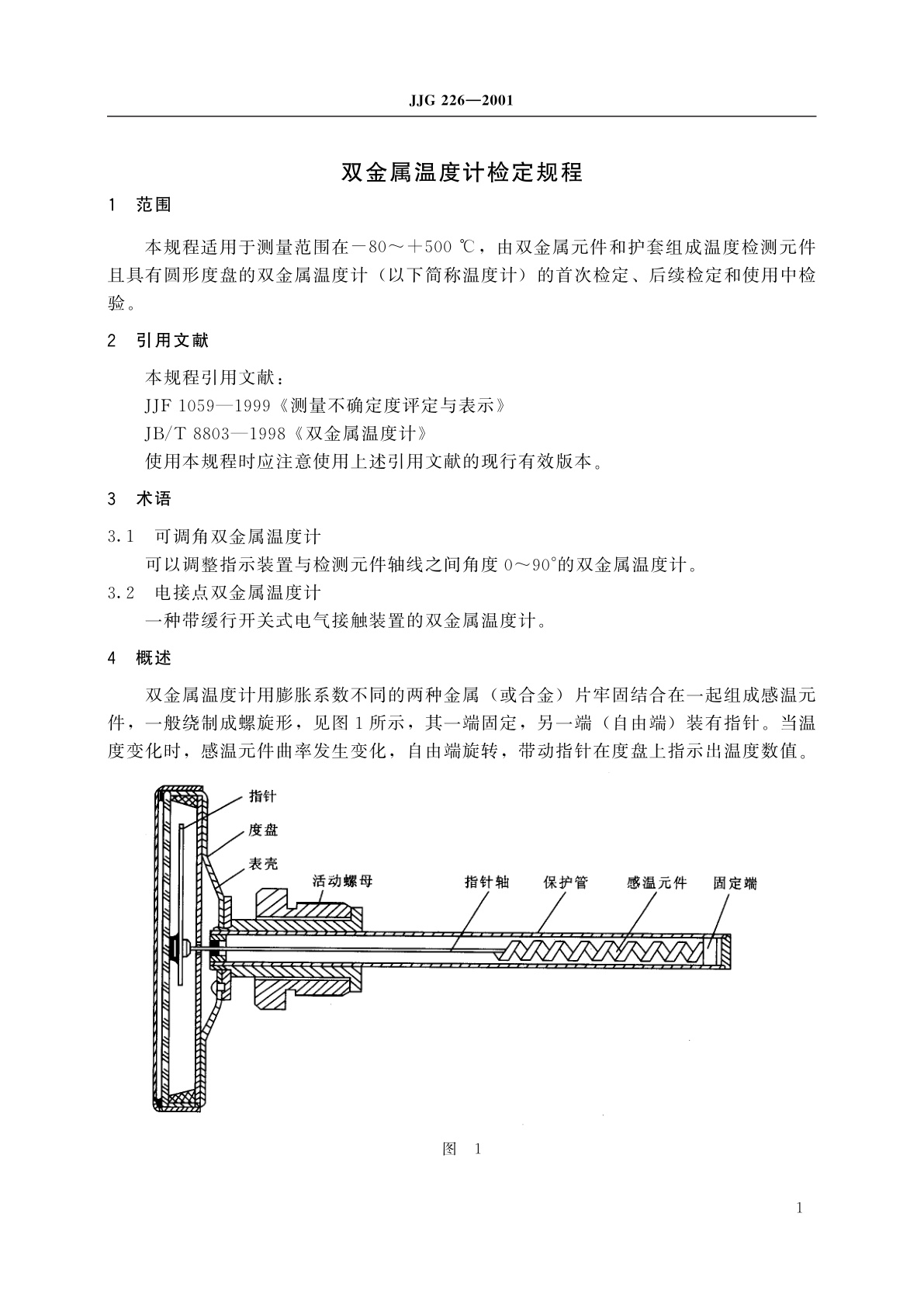 JJG 226-2001 双金属温度计
