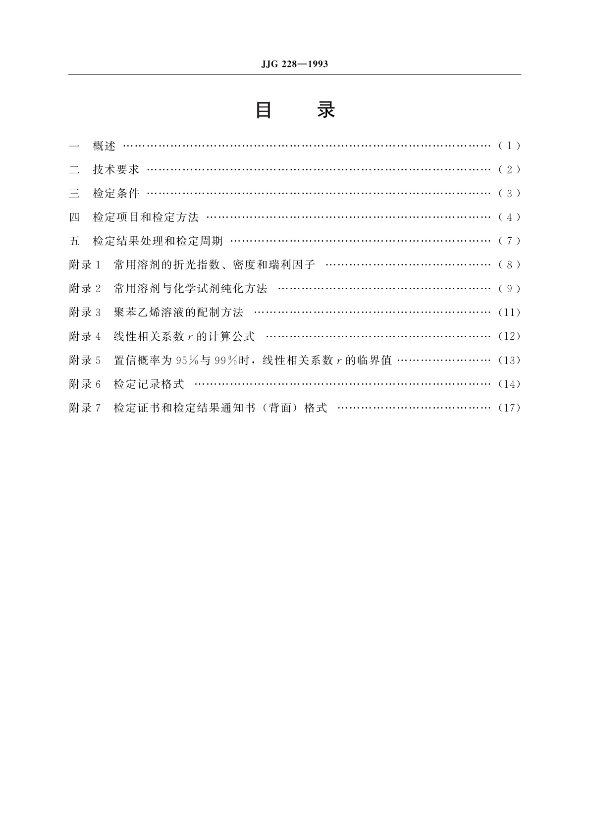 JJG 228-1993 静态激光小角光散射光度计