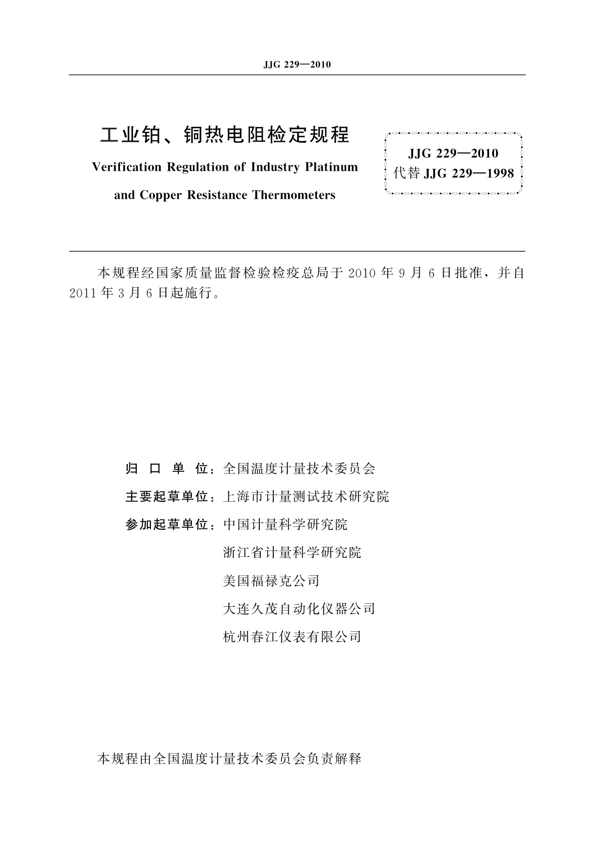 JJG 229-2010 工业铂、铜热电阻