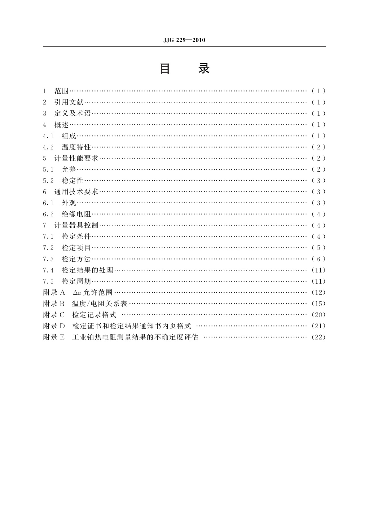 JJG 229-2010 工业铂、铜热电阻