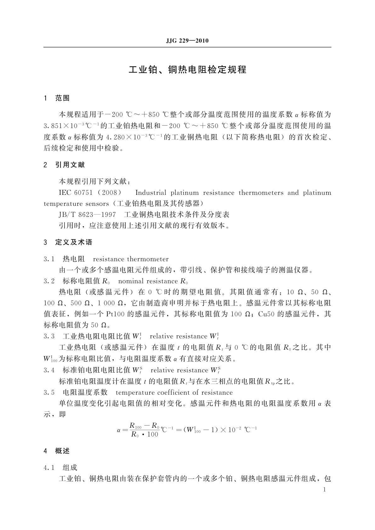 JJG 229-2010 工业铂、铜热电阻