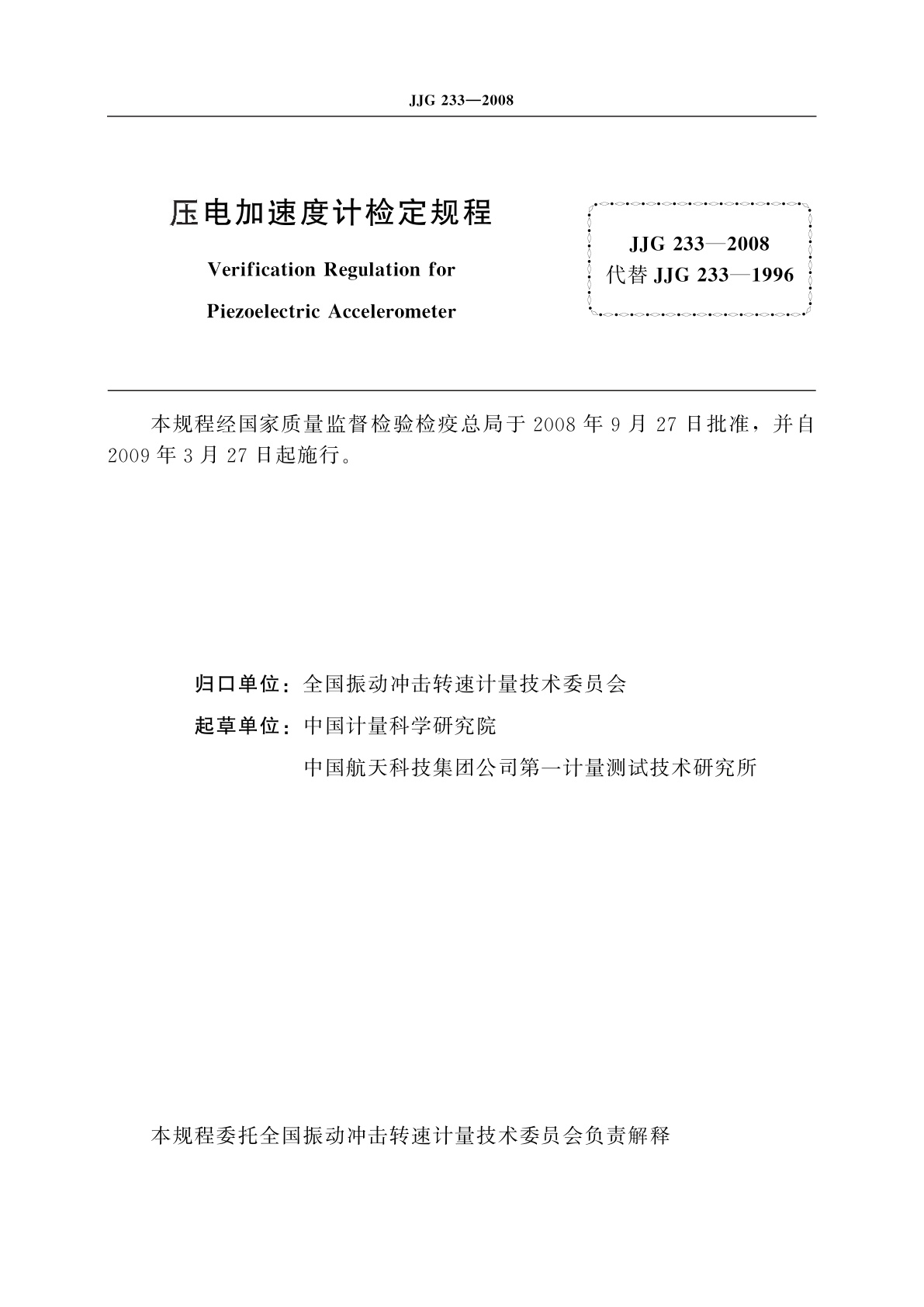 JJG 233-2008 压电加速度计