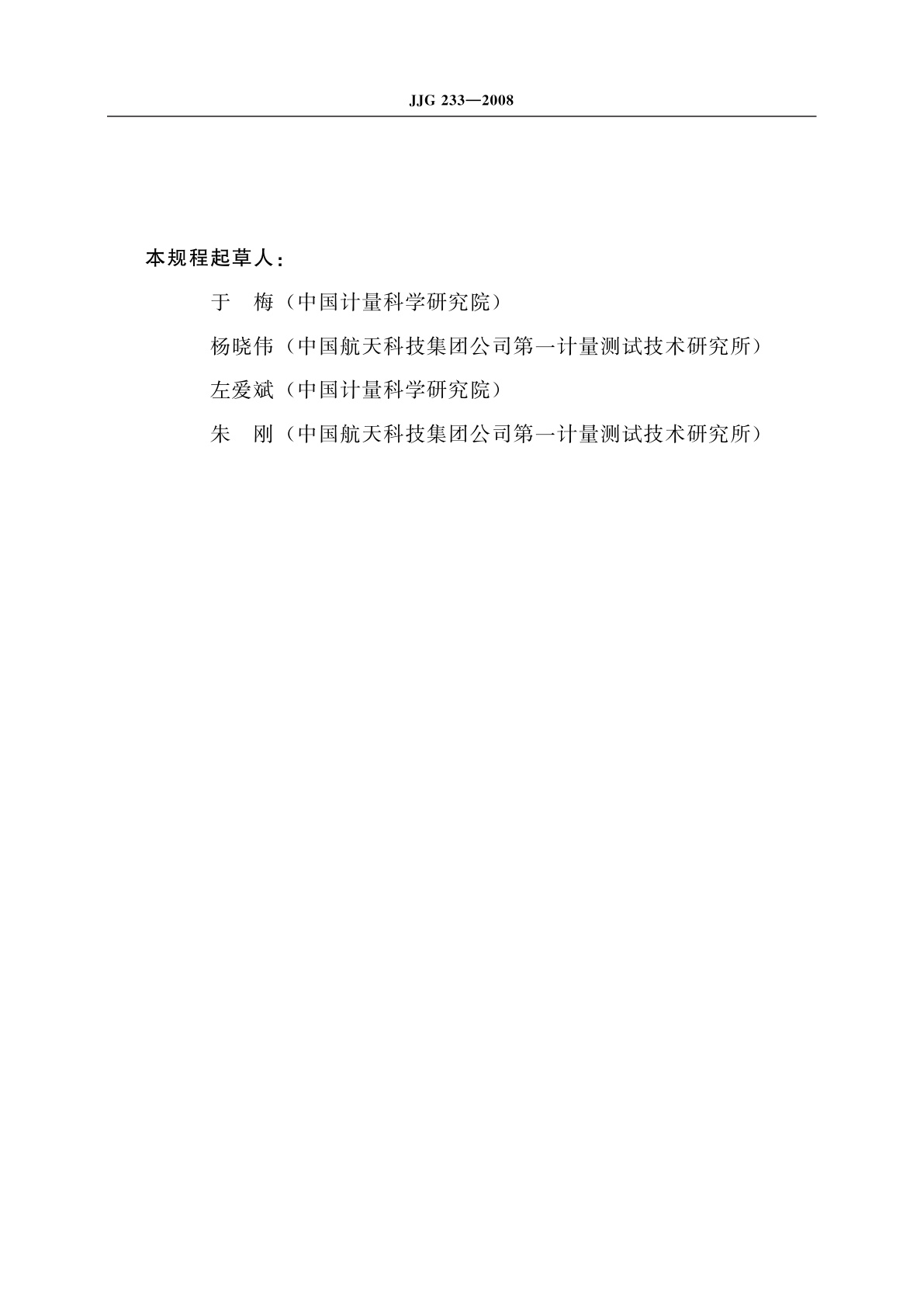 JJG 233-2008 压电加速度计