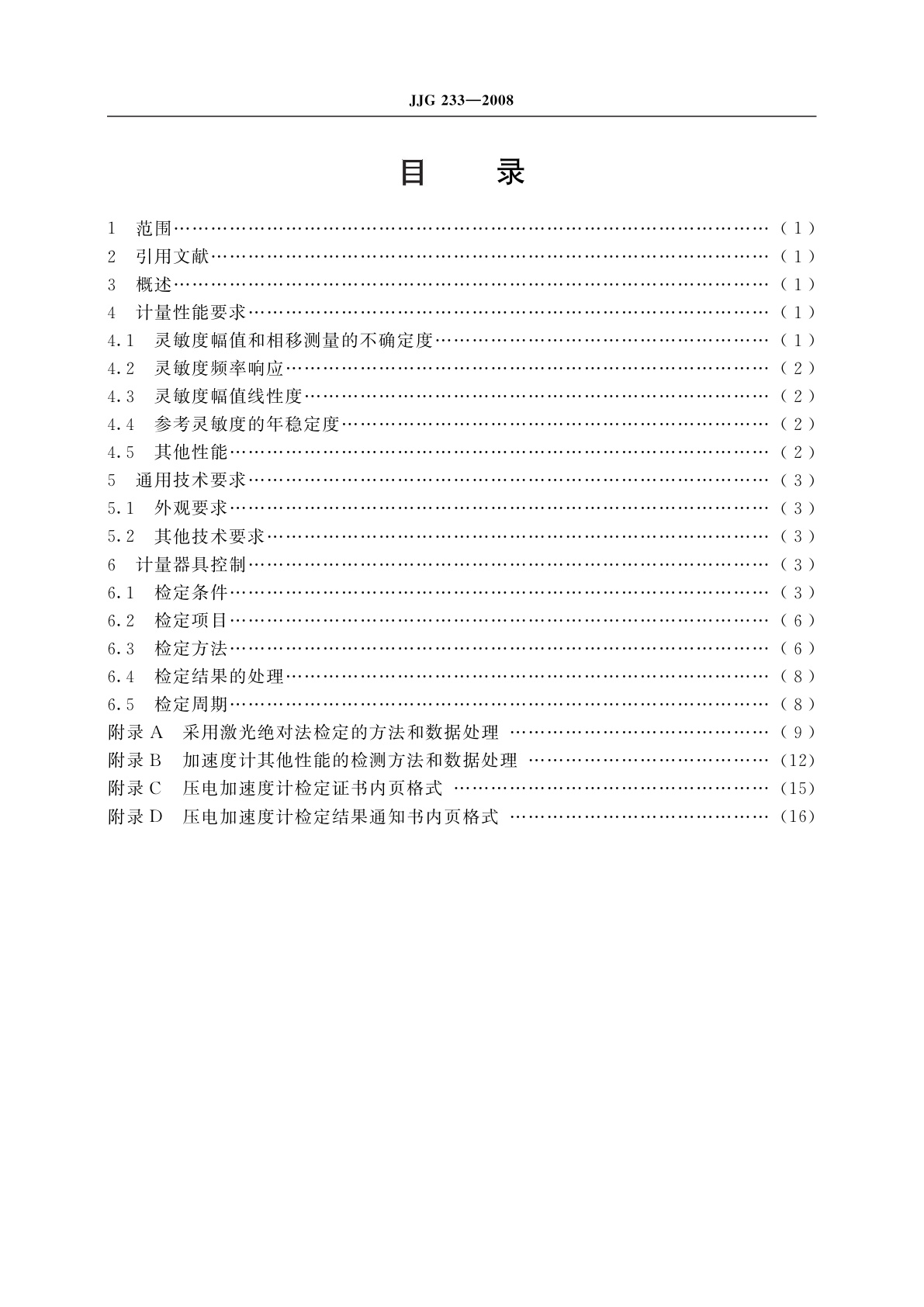JJG 233-2008 压电加速度计