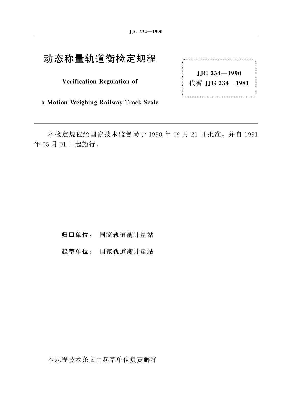 JJG 234-1990 动态称量轨道衡