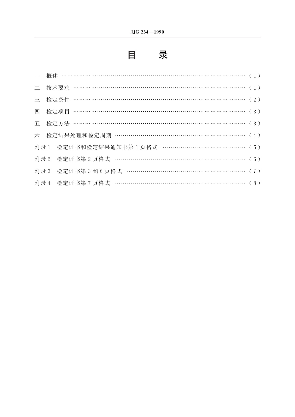JJG 234-1990 动态称量轨道衡