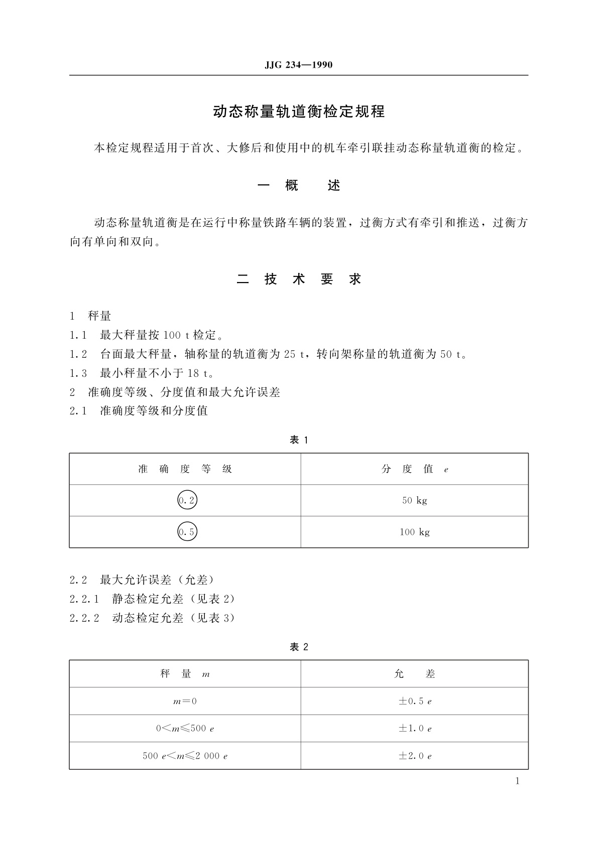 JJG 234-1990 动态称量轨道衡
