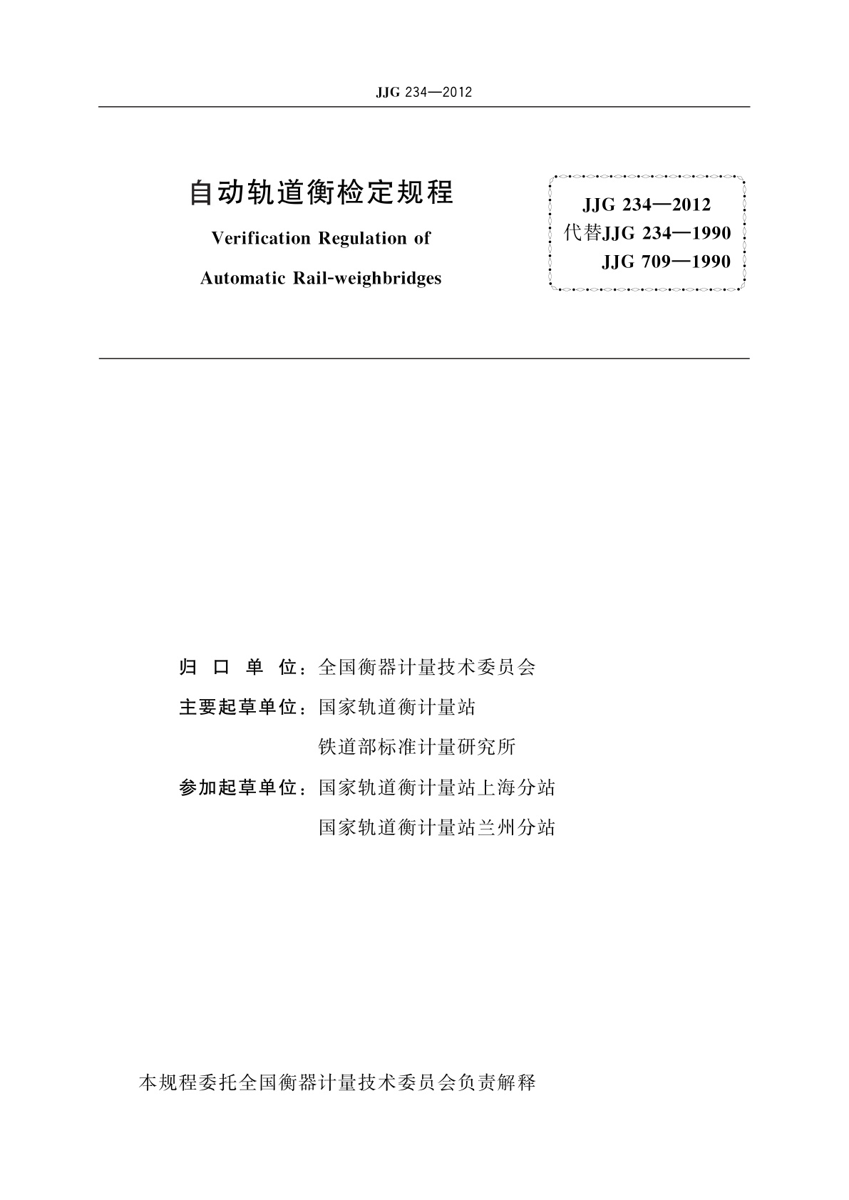 JJG 234-2012 自动轨道衡