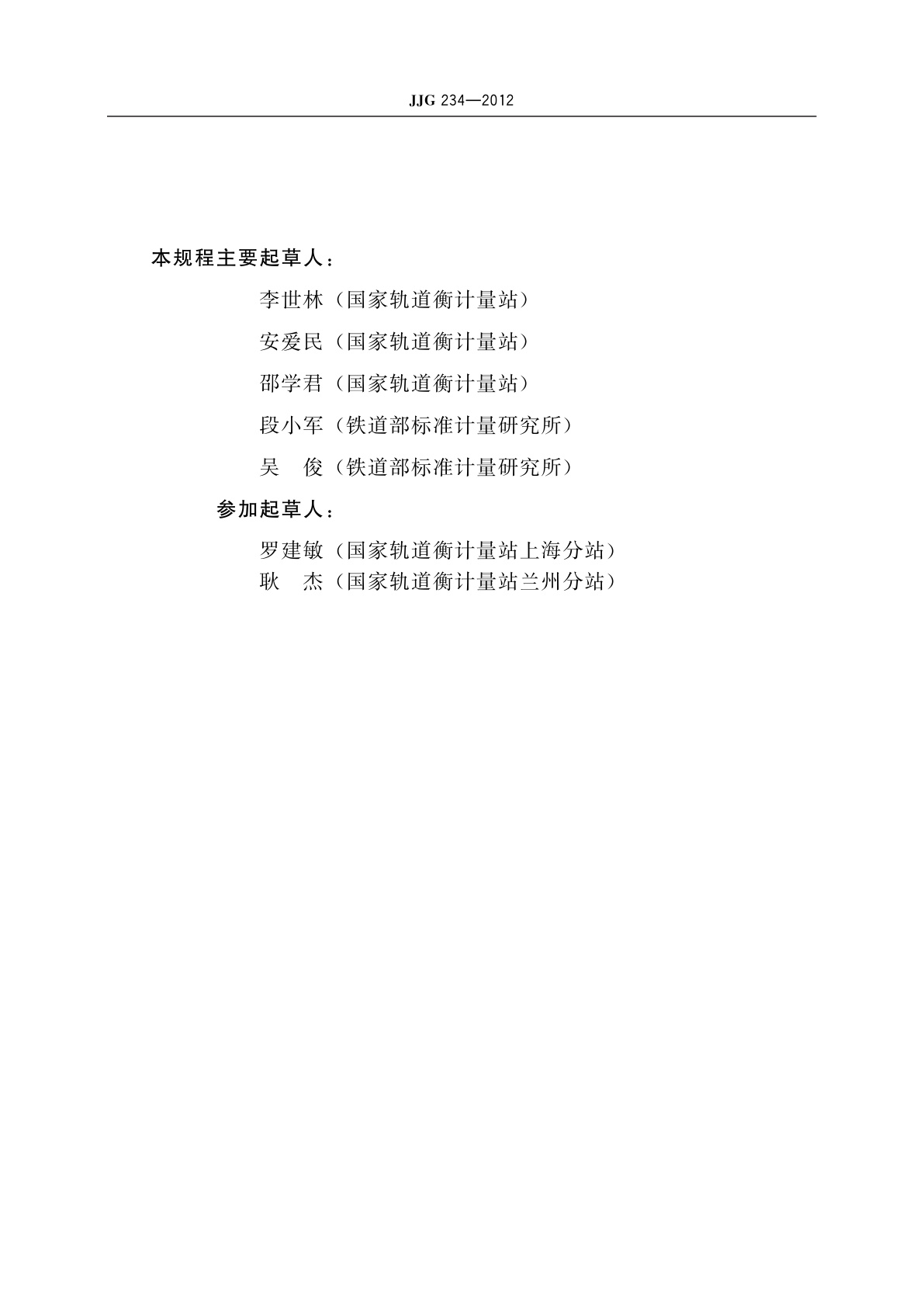 JJG 234-2012 自动轨道衡