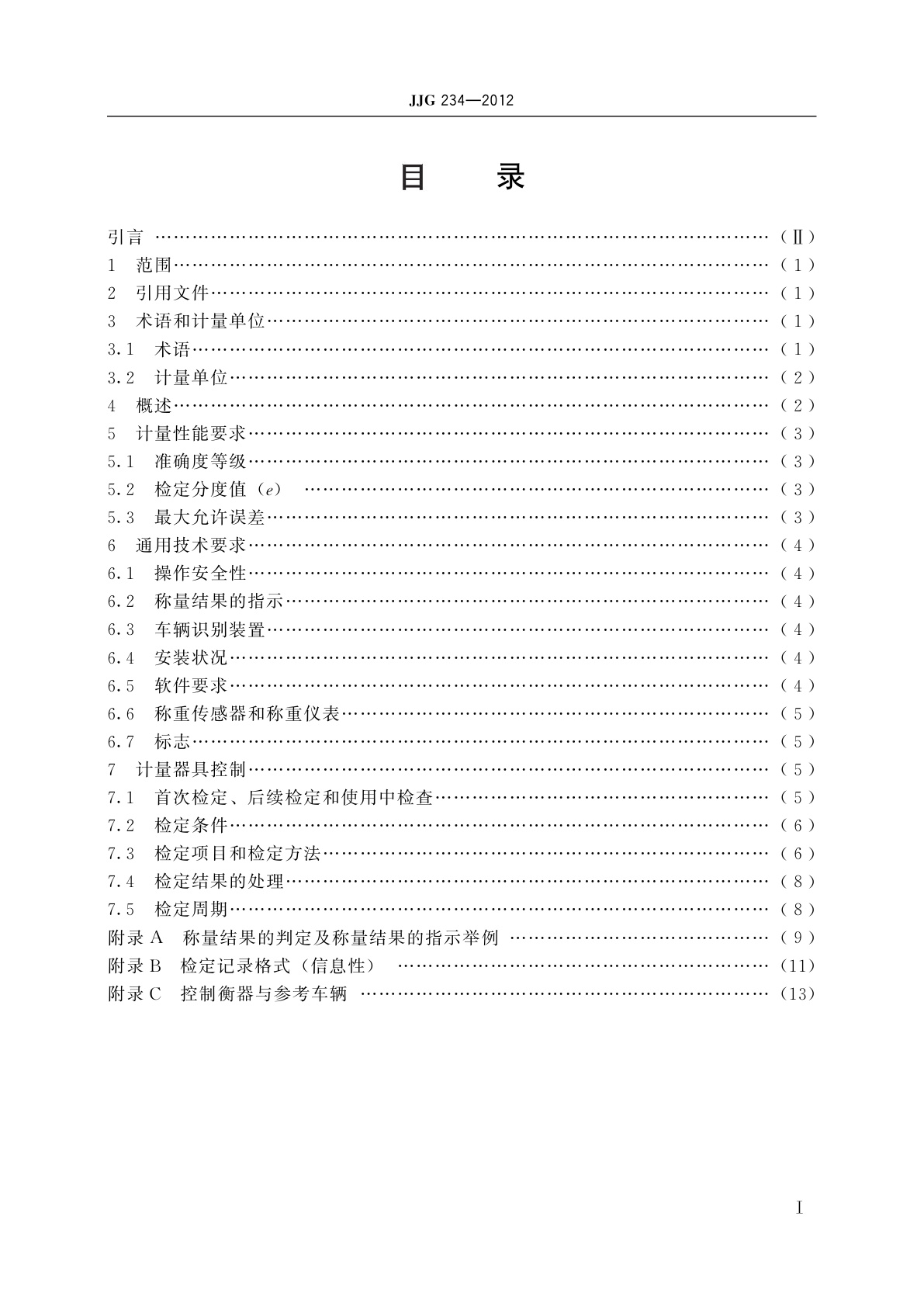 JJG 234-2012 自动轨道衡