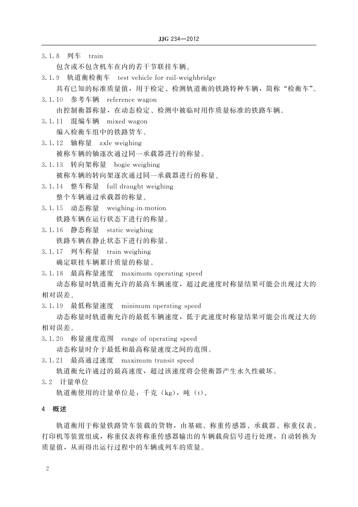 JJG 234-2012 自动轨道衡